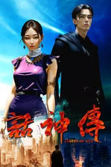 话神传