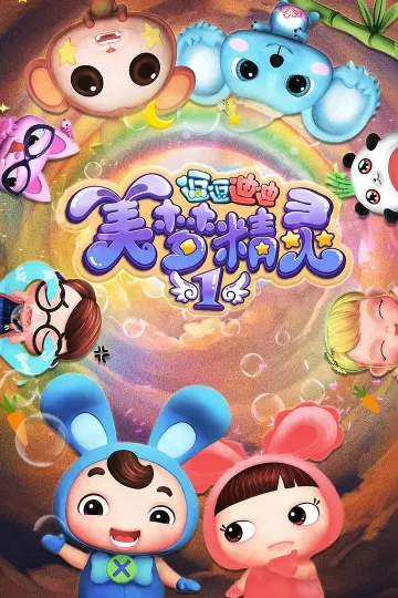 逗逗迪迪之美梦精灵1