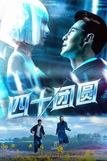 四十团圆