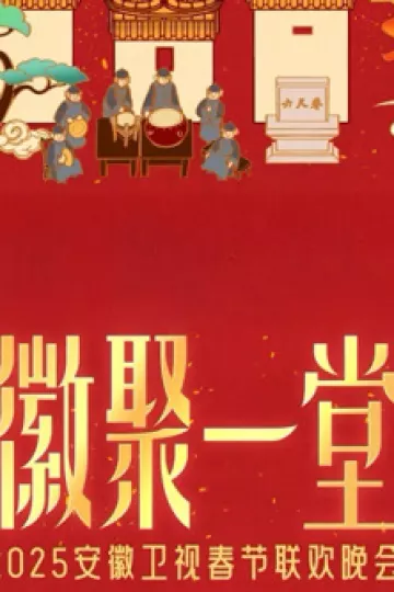 2025安徽卫视春晚