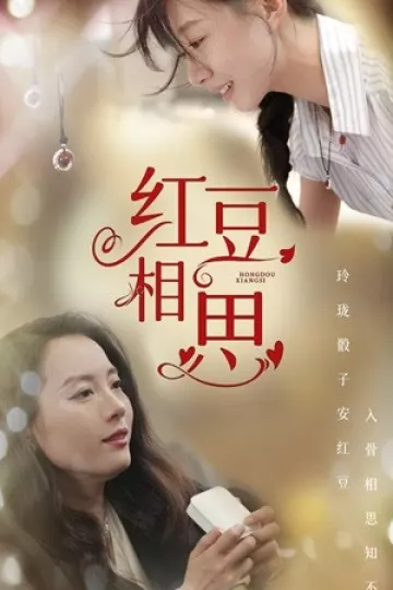 红豆相思