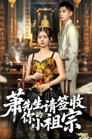 萧先生请签收你的小祖宗