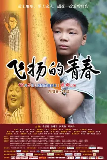 飞扬的青春2012