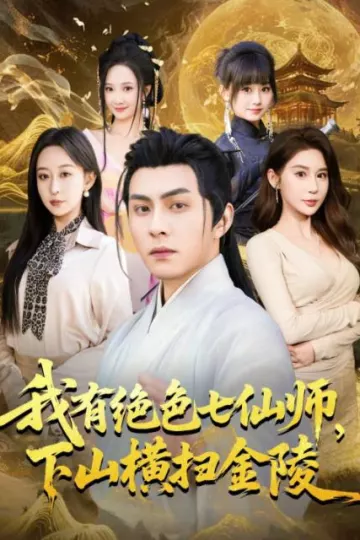 我有绝色七仙师，下山横扫金陵