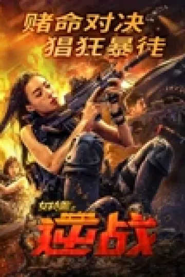 女特警之逆战
