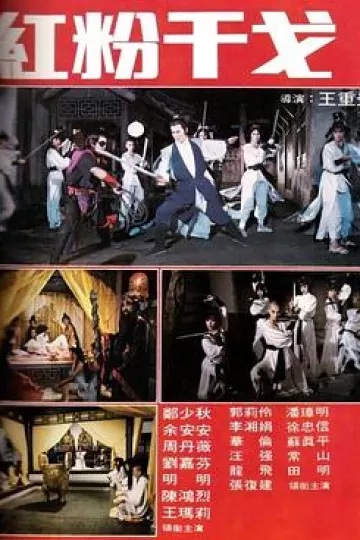 玉剑留香[电影解说]