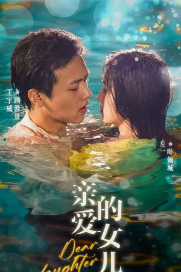 亲爱的女儿