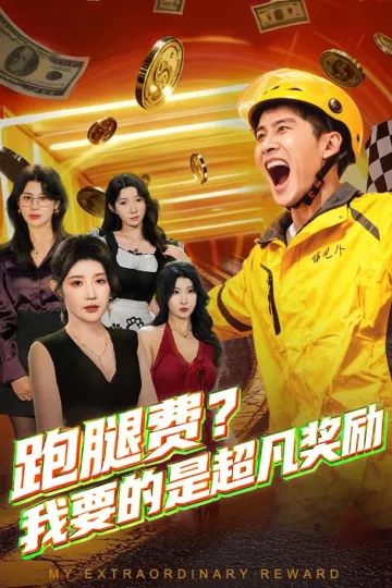 跑腿费我要的是超凡奖励