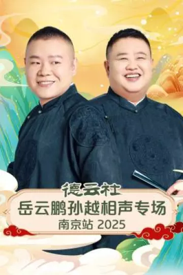 德云社岳云鹏孙越相声专场南京站2025