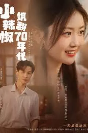 小辣椒飒翻70年代
