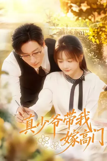 真少爷带我嫁高门