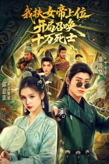 我扶女帝上位：开局召唤十万死士