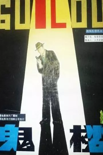 鬼楼[电影解说]