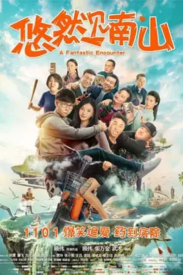 悠然见南山2019