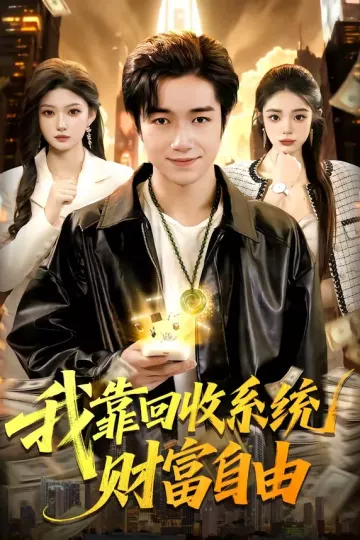我靠回收系统财富自由