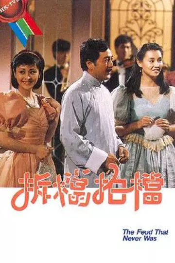 拆档拍档粤语