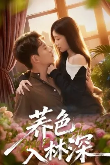 荞色入林深