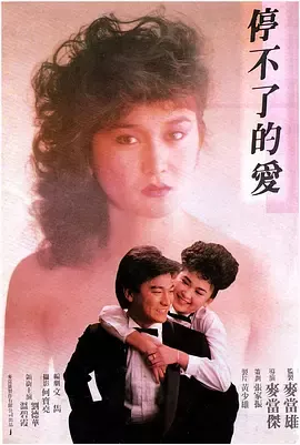 停不了的爱1984[电影解说]