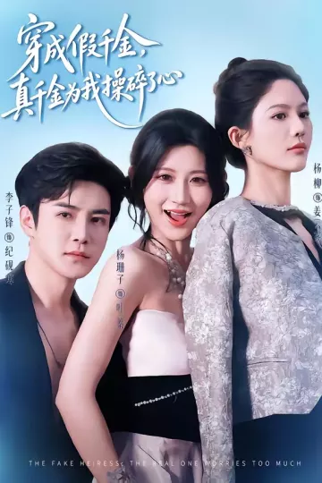 穿成假千金,真千金为我操碎了心