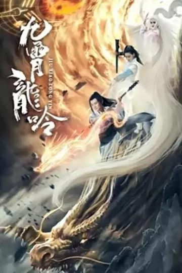 九霄龙吟传