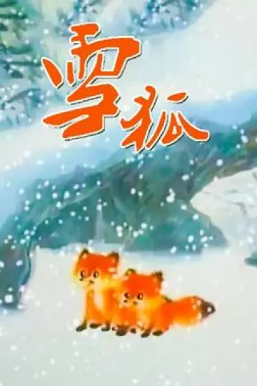 雪狐1998[电影解说]