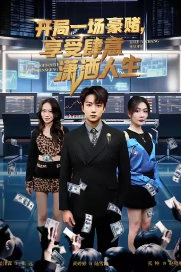 开局豪赌,享受肆意潇洒人生