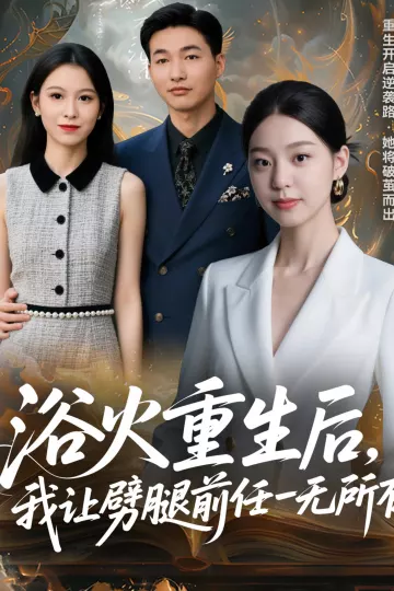 浴火重生后,我让劈腿前任一无所有