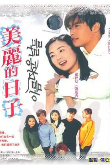 美丽的日子