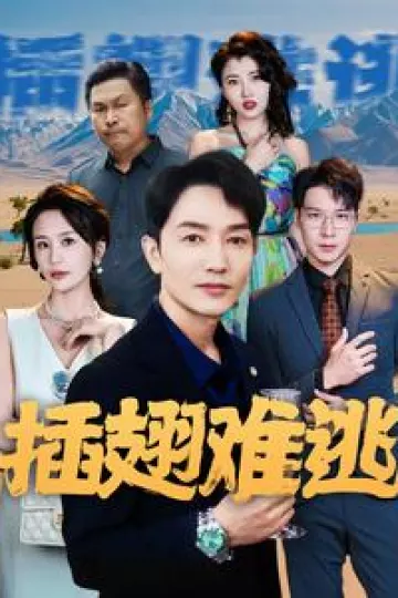 插翅难逃2