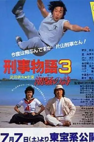 刑事物语3：片山刑警在海岛