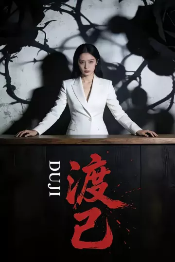 渡己