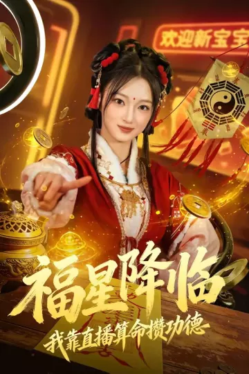 福星降临我靠直播算命攒功德