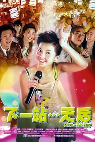 下一站…天后[电影解说]