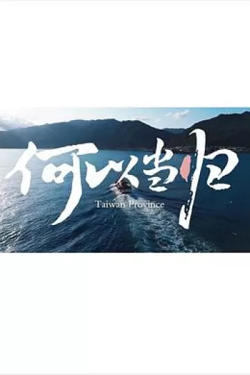 何以当归