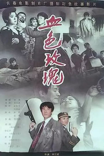 血色玫瑰1993