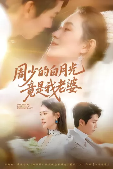 周少的白月光竟是我老婆