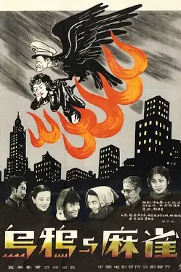乌鸦与麻雀1949[电影解说]
