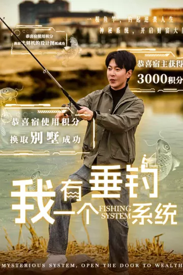 我有一个垂钓系统