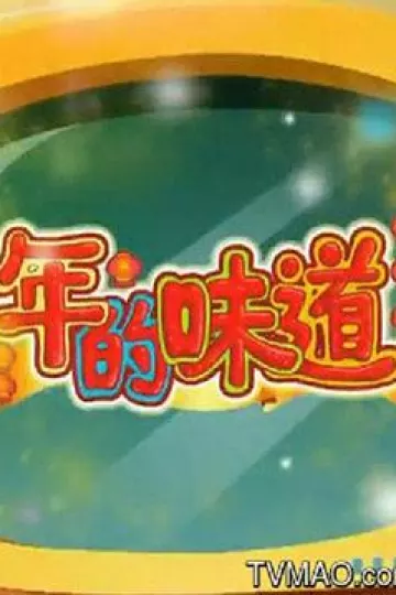 新大头儿子和小头爸爸之年的味道