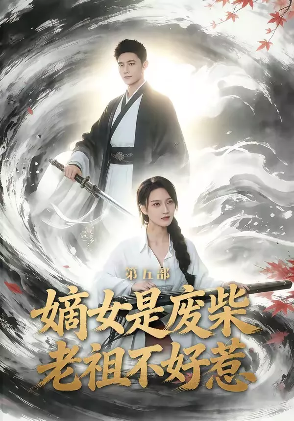 嫡女是废柴老祖不好惹第五部