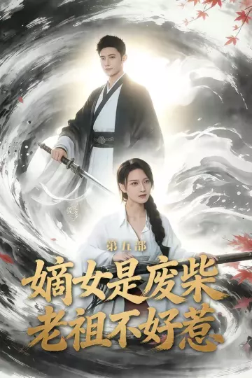 嫡女是废柴老祖不好惹第五部