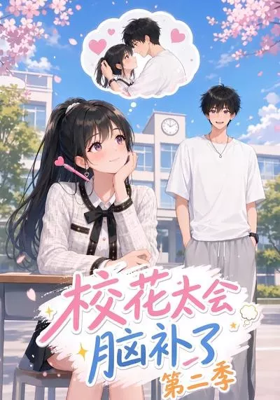 校花太会脑补了第二季