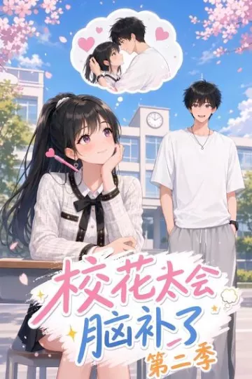 校花太会脑补了第二季