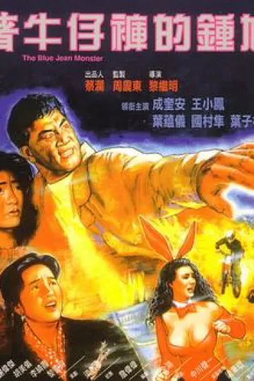 着牛仔裤的钟馗[电影解说]
