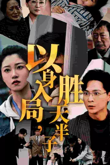 以身入局胜天半子