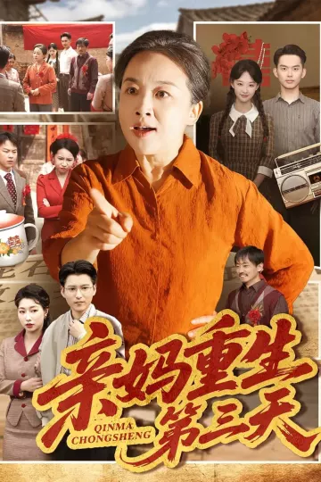 亲妈重生第三天