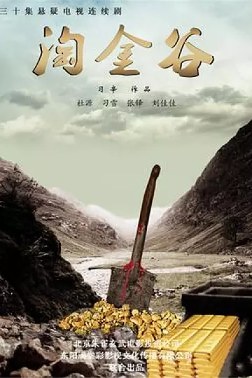 淘金谷[电影解说]
