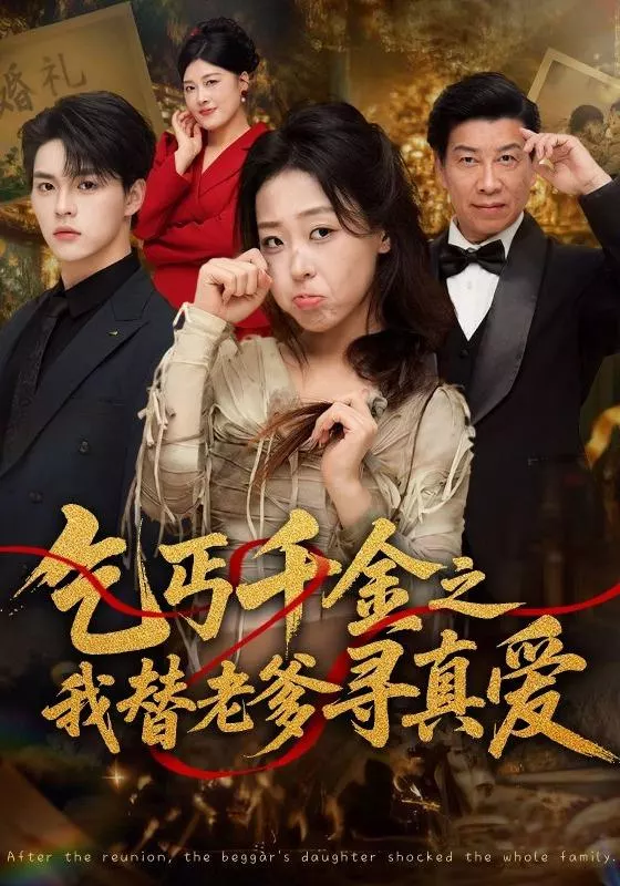 乞丐千金之我替老爹寻真爱