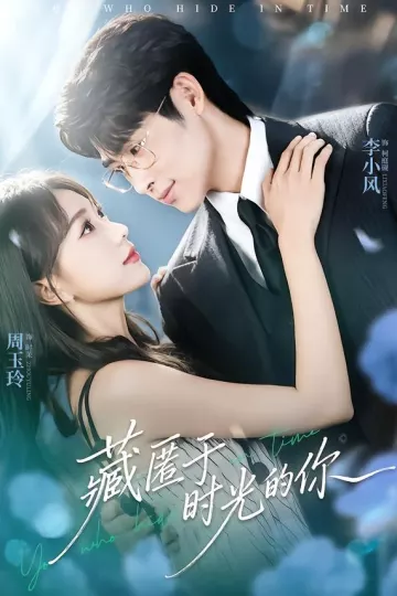 藏匿于时光的你