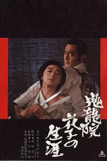 鬼龙院花子的一生[电影解说]
